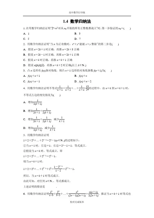 北师大版数学高二课时作业 1.4 数学归纳法