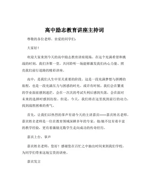 高中励志教育讲座主持词