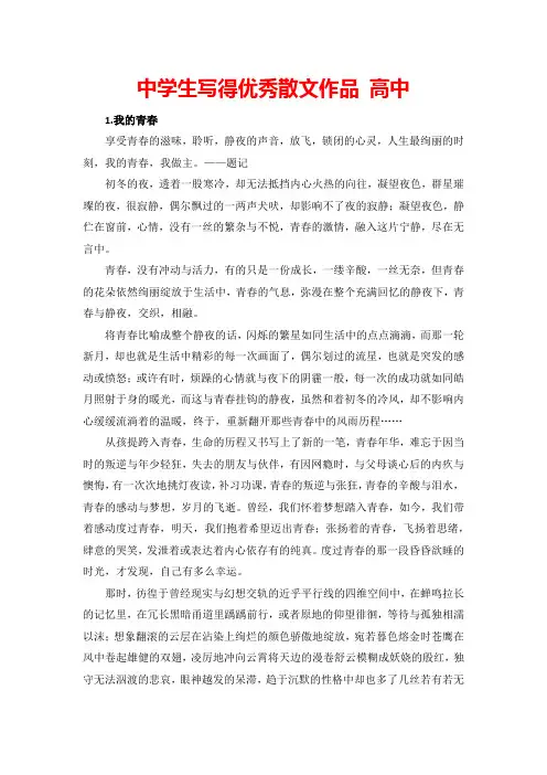 中学生写得优秀散文作品 高中