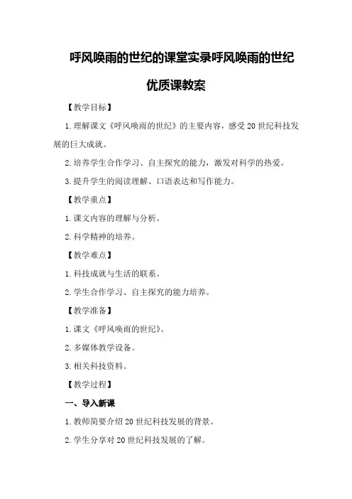 呼风唤雨的世纪的课堂实录 呼风唤雨的世纪优质课教案