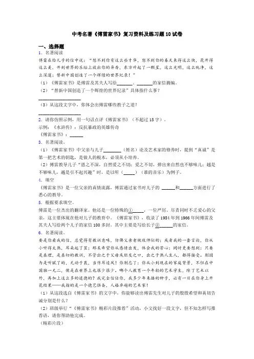 中考名著《傅雷家书》复习资料及练习题10试卷