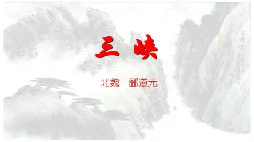 部编版语文八年级上册10《三峡》复习课件