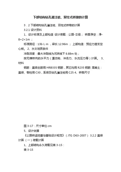 下部结构钻孔灌注桩、双柱式桥墩的计算