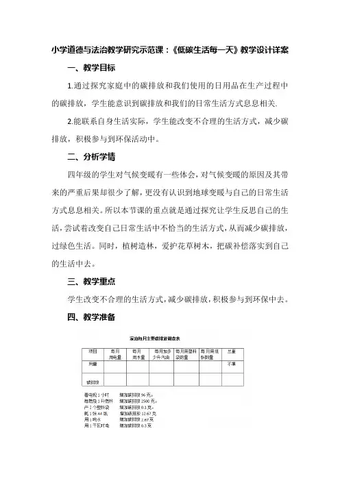 小学道德与法治教学研究示范课：《低碳生活每一天》教学设计详案