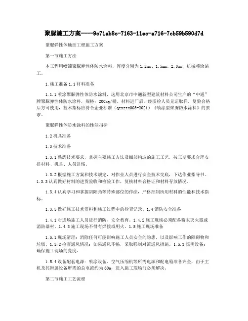 聚脲施工方案