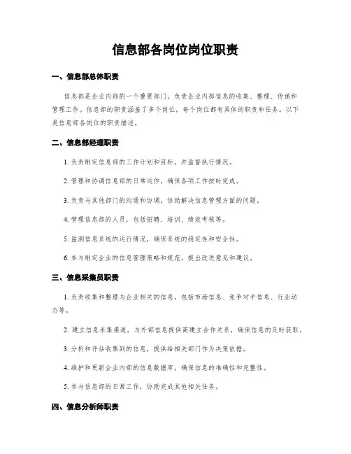 信息部各岗位岗位职责
