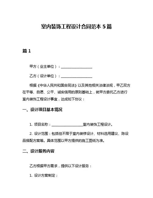 室内装饰工程设计合同范本5篇