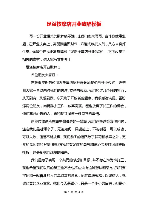 足浴按摩店开业致辞模板
