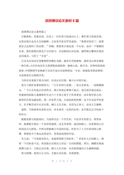 谈拼搏议论文素材5篇