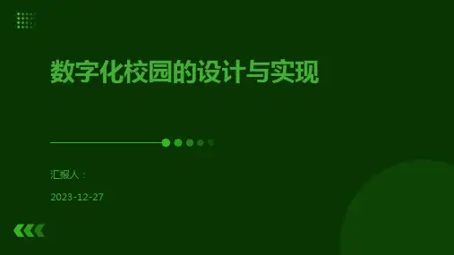 数字化校园的设计与实现