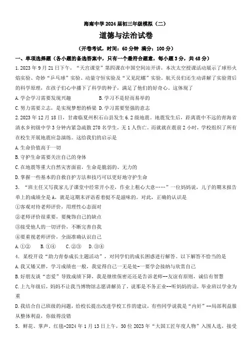 2024年海南省海口市海南中学中考模拟道德与法治试卷(含答案)