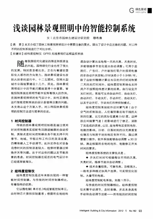 浅谈园林景观照明中的智能控制系统