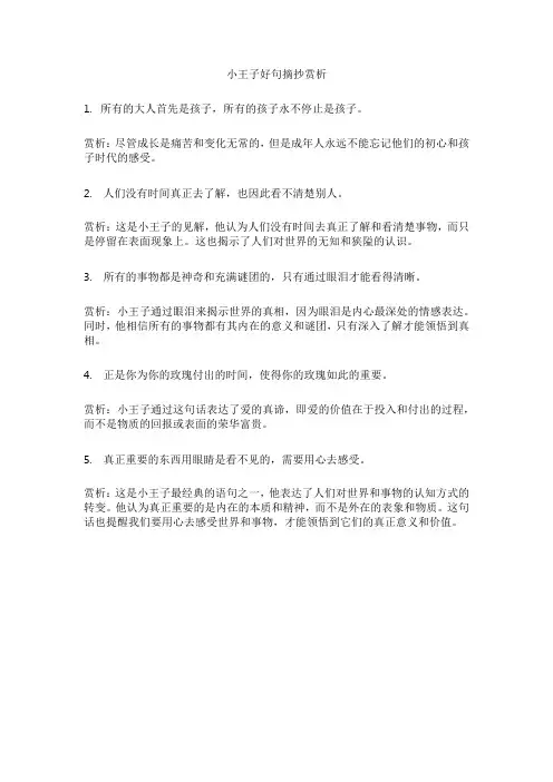 小王子好句摘抄赏析