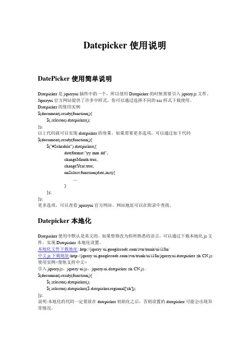 Datepicker使用说明