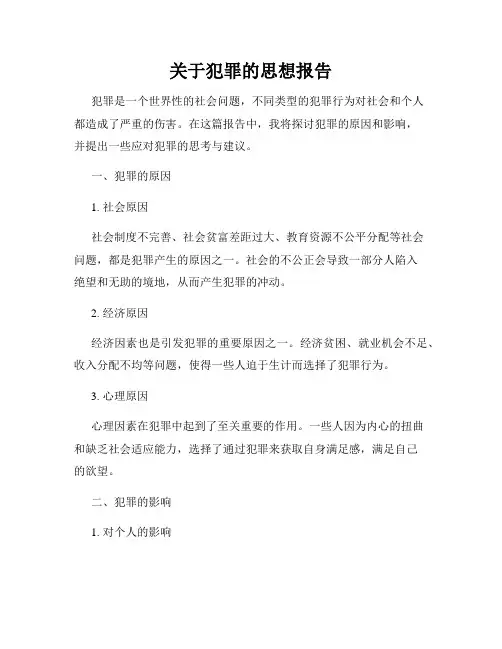 关于犯罪的思想报告