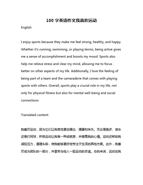 100字英语作文我喜欢运动