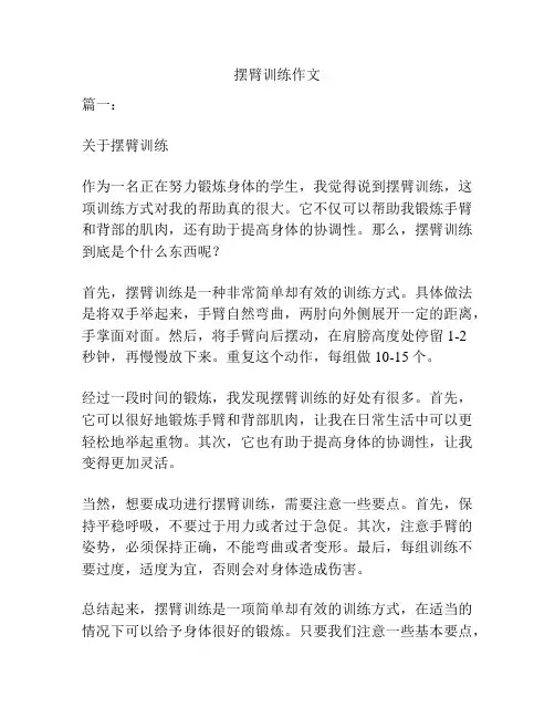 摆臂训练作文