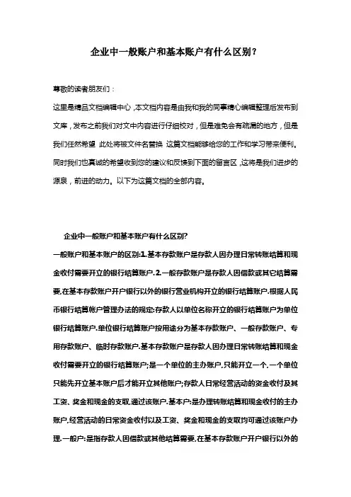 [最新知识]企业中一般账户和基本账户有什么区别？