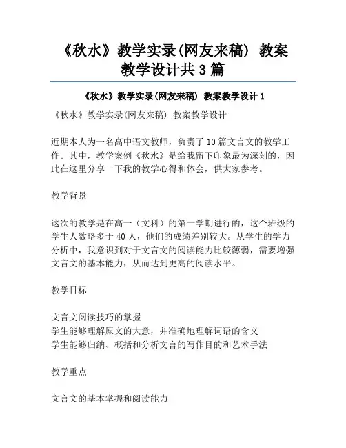 《秋水》教学实录(网友来稿) 教案教学设计共3篇