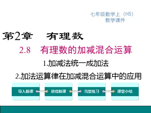 华师版七年级上册数学精品教学课件 第二章 有理数的加减混合运算 加法运算律在加减混合运算中的应用