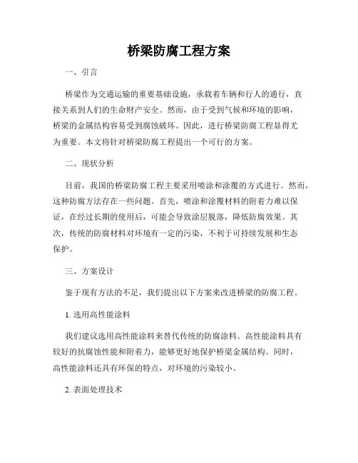 桥梁防腐工程方案