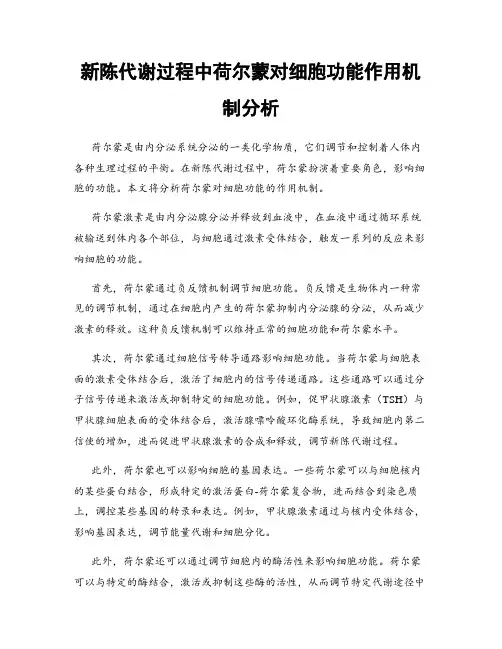 新陈代谢过程中荷尔蒙对细胞功能作用机制分析