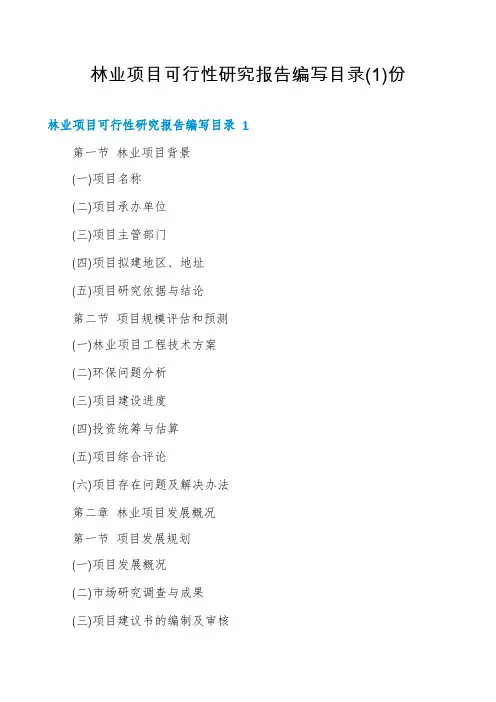 林业项目可行性研究报告编写目录份