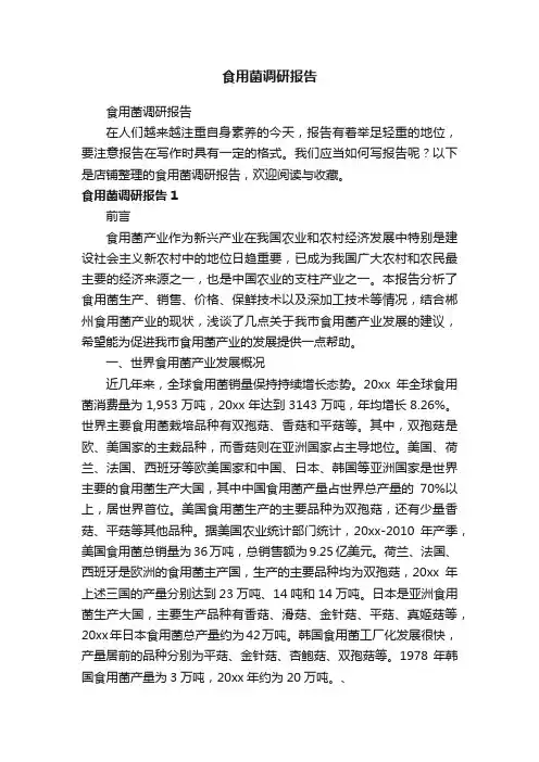 食用菌调研报告