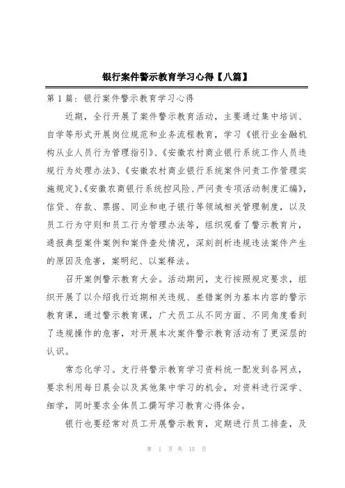 银行案件警示教育学习心得【八篇】