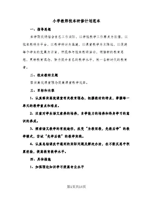 2024年小学教师校本研修计划范本（五篇）
