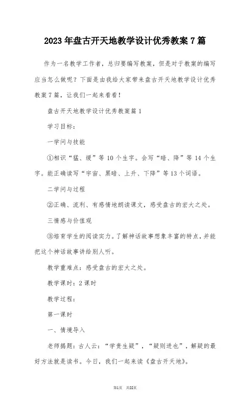 2023年盘古开天地教学设计优秀教案7篇