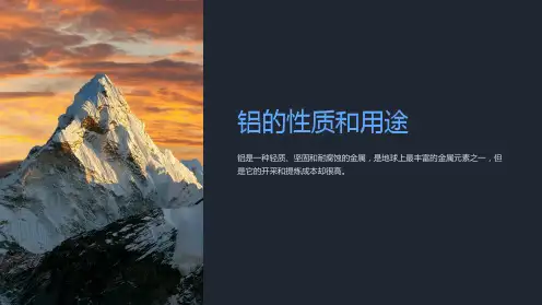 《铝的性质和用途》课件