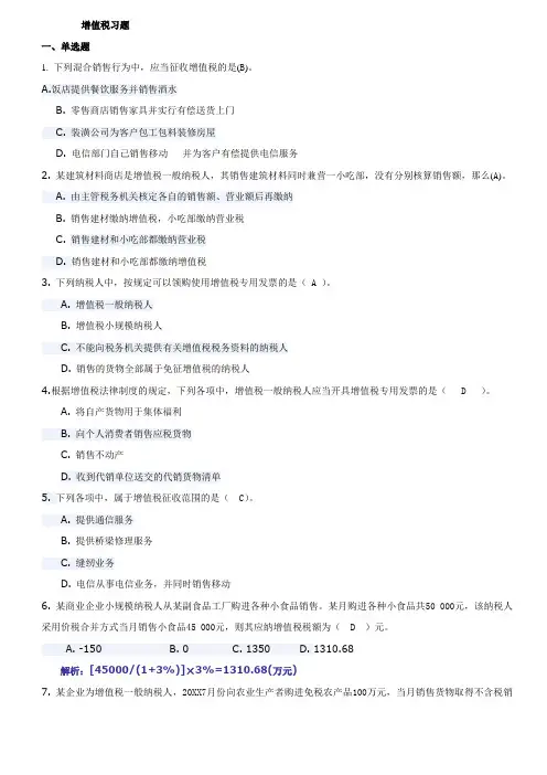 第三章增值税习题