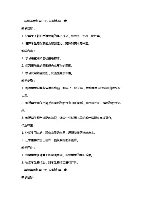 一年级美术教案下册-人教版-全册
