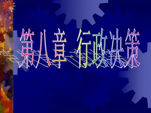 行政决策概论PPT课件