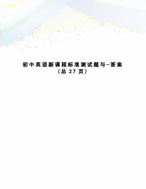 初中英语新课程标准测试题与-答案