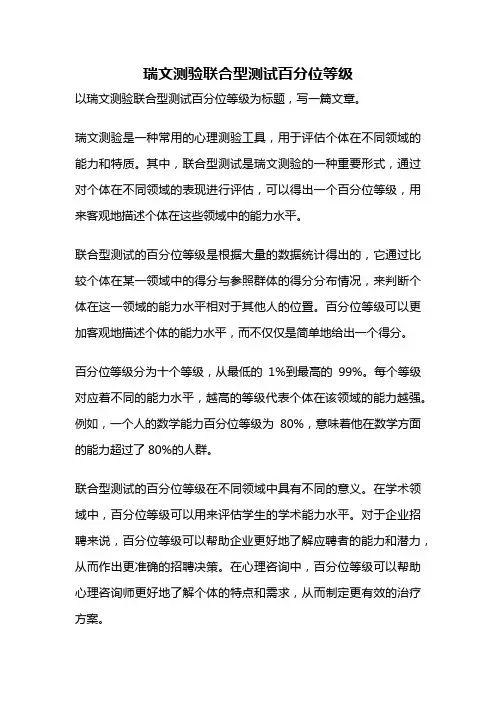 瑞文测验联合型测试百分位等级