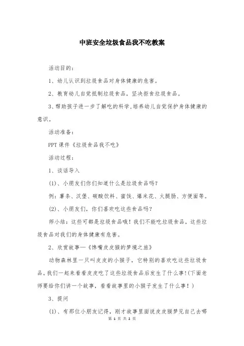 中班安全垃圾食品我不吃教案