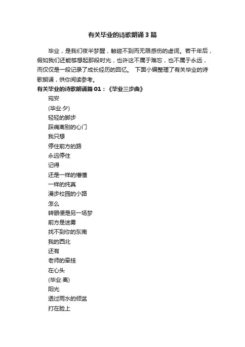 有关毕业的诗歌朗诵3篇