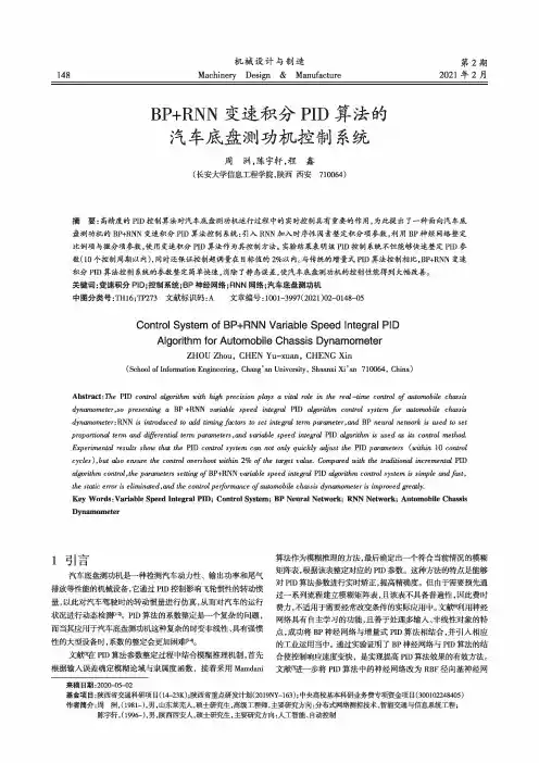 BP+RNN变速积分PID算法的汽车底盘测功机控制系统