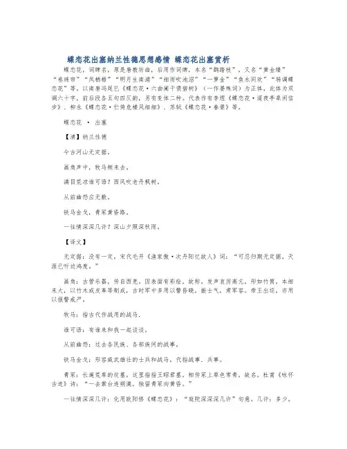 蝶恋花出塞纳兰性德思想感情 蝶恋花出塞赏析