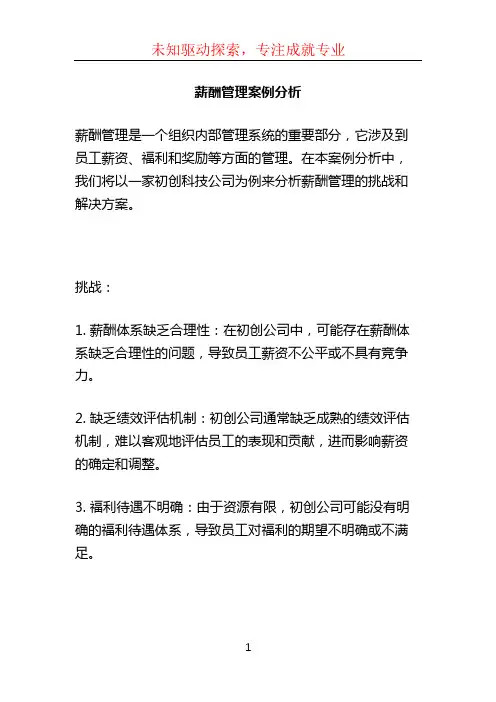 薪酬管理案例分析