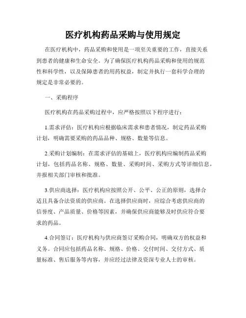 医疗机构药品采购与使用规定