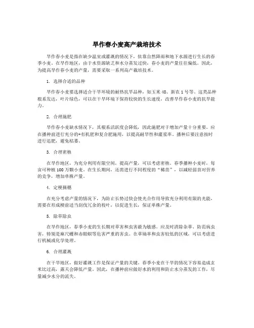 旱作春小麦高产栽培技术