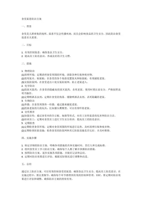 食堂鼠患防治方案