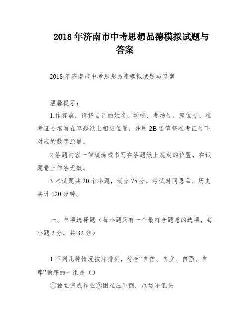 2018年济南市中考思想品德模拟试题与答案
