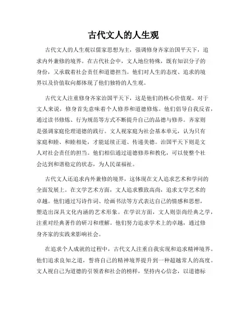 古代文人的人生观
