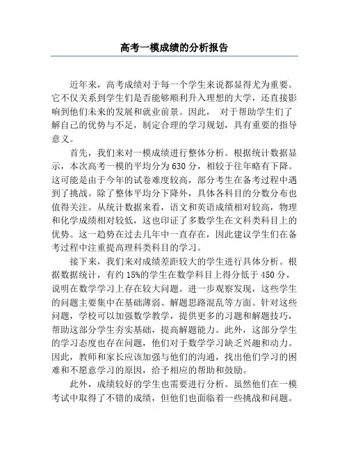 高考一模成绩的分析报告