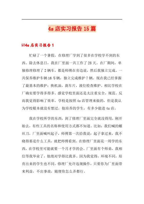 4s店实习报告15篇