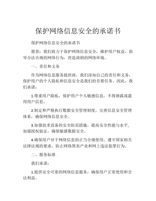 保护网络信息安全的承诺书